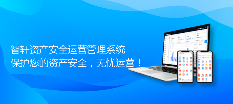 资产安全运营管理系统